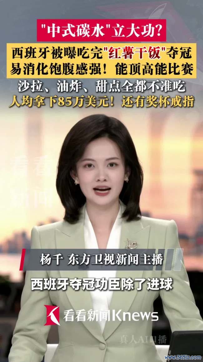西班牙队被曝吃完红薯饭夺冠