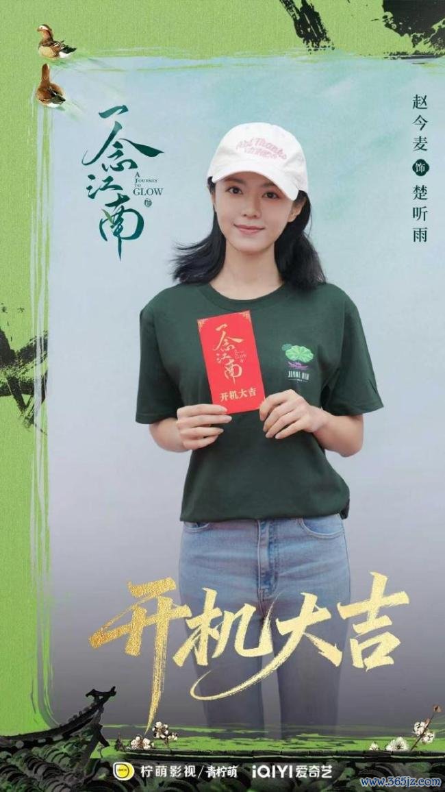 一念江南开机