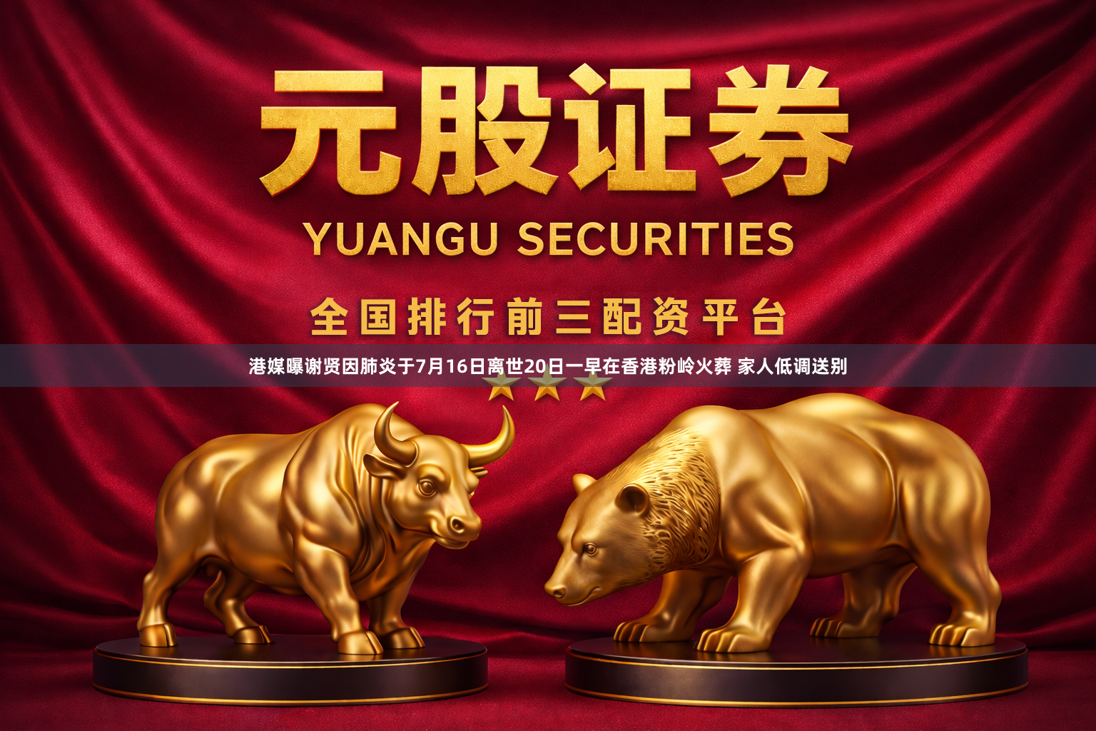 港媒曝谢贤因肺炎于7月16日离世20日一早在香港粉岭火葬 家人低调送别