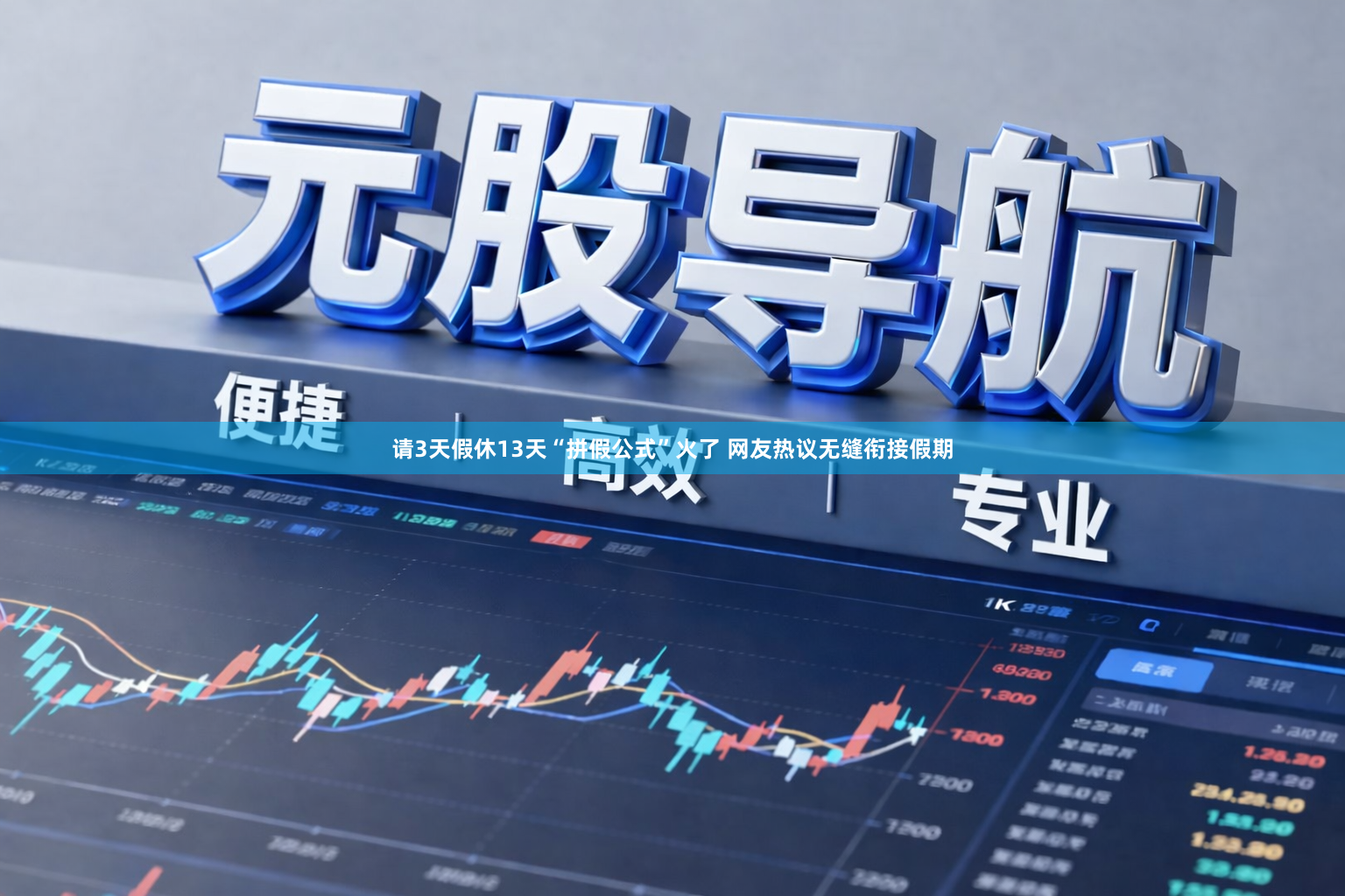 请3天假休13天“拼假公式”火了 网友热议无缝衔接假期