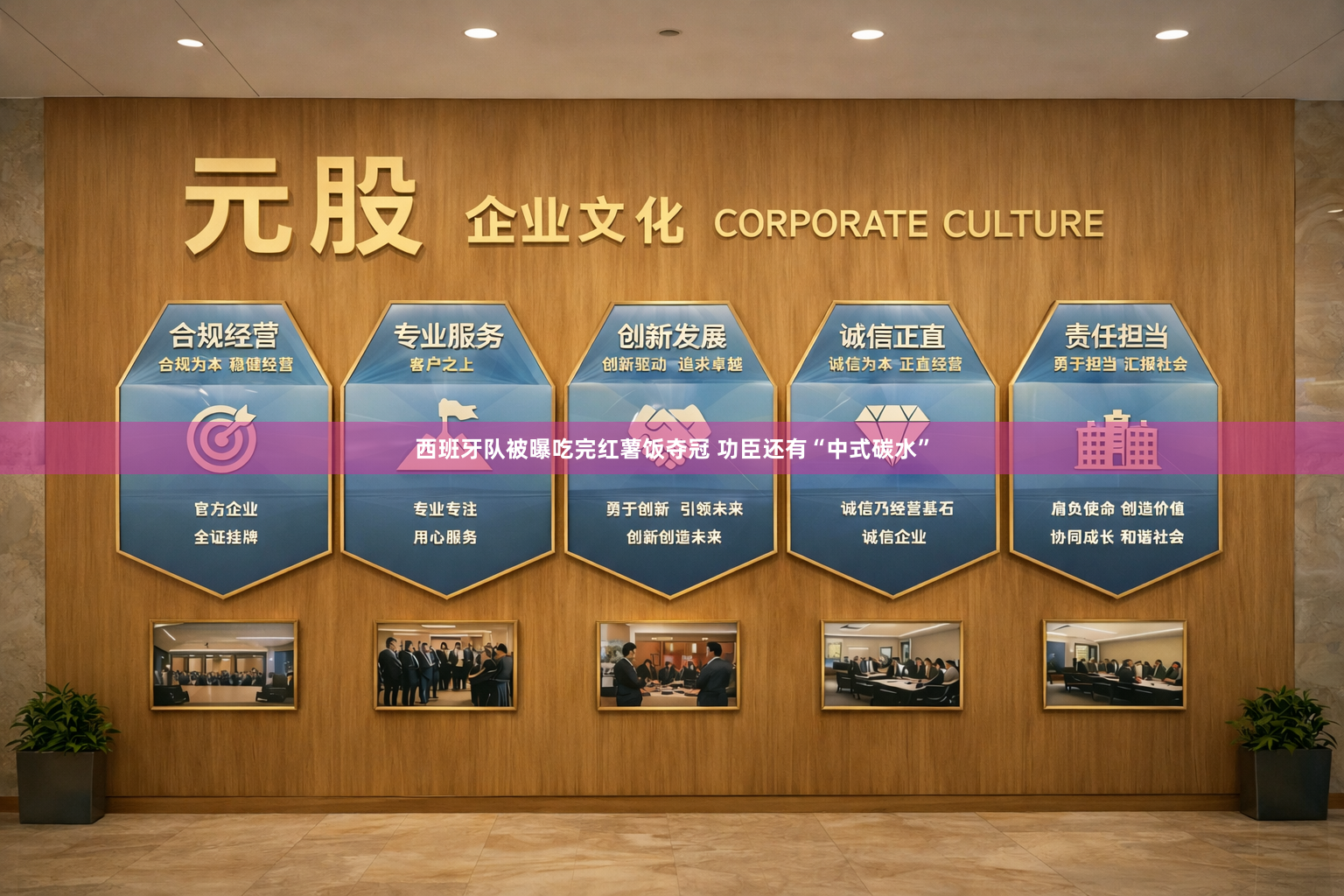 西班牙队被曝吃完红薯饭夺冠 功臣还有“中式碳水”