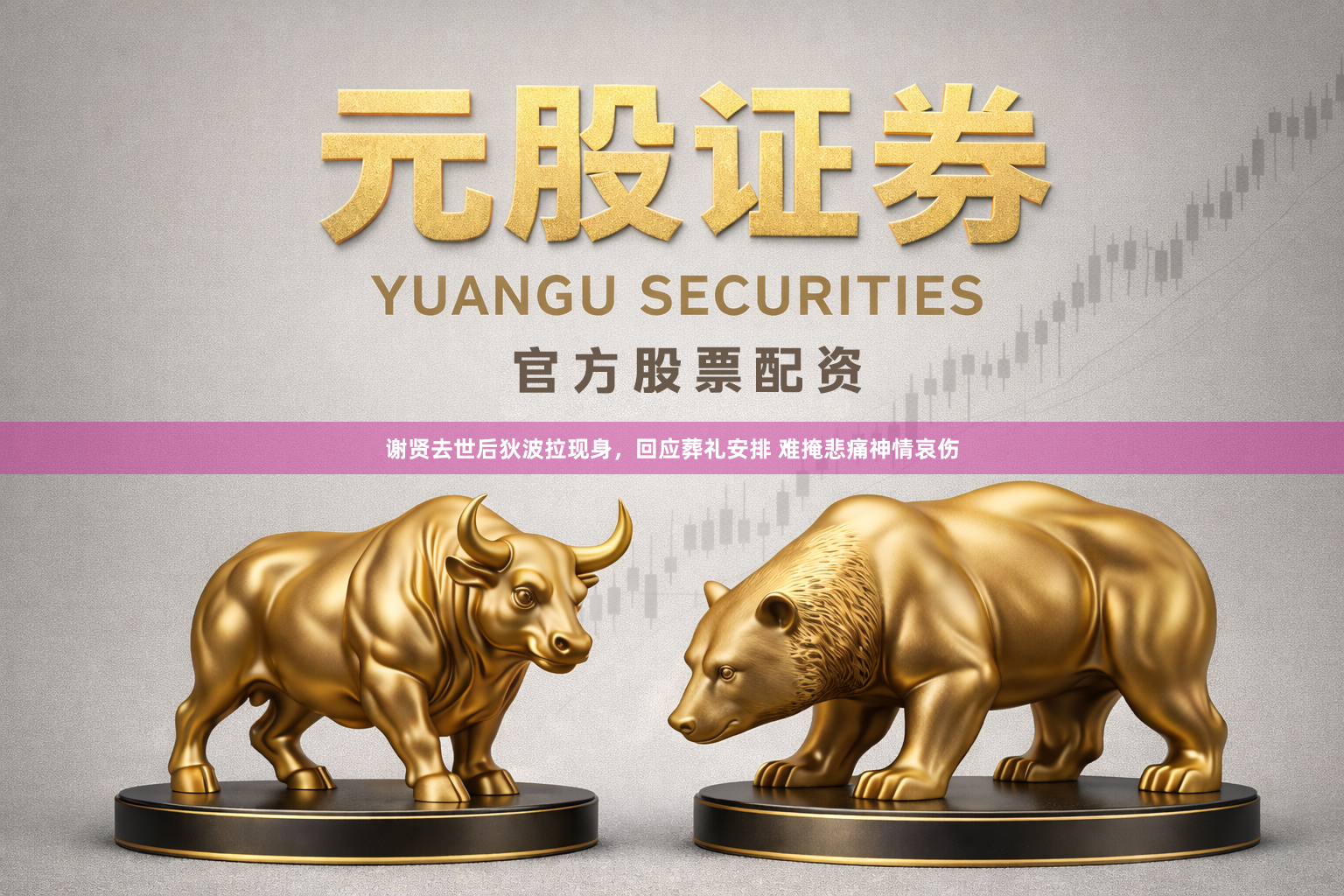 谢贤去世后狄波拉现身，回应葬礼安排 难掩悲痛神情哀伤