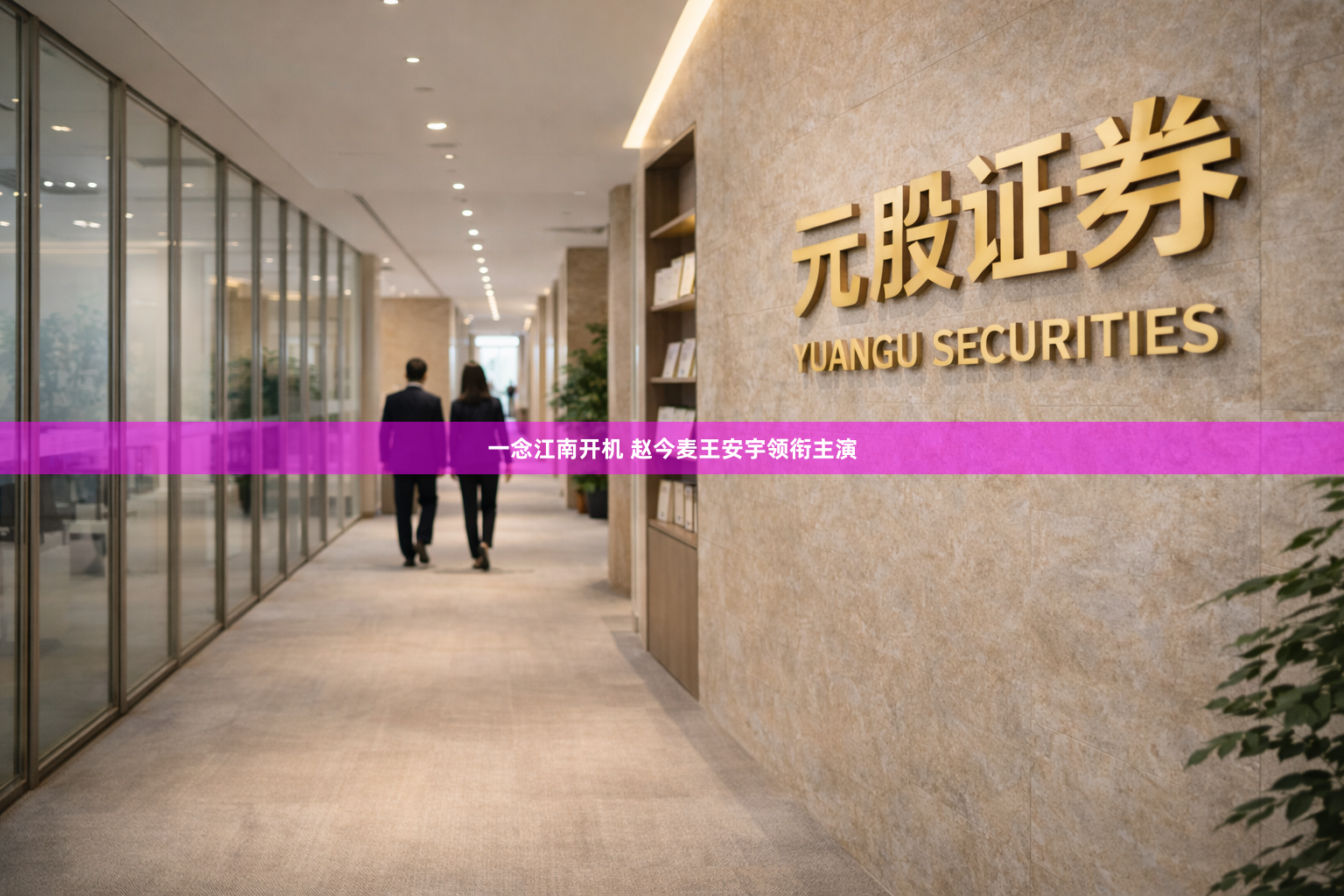 一念江南开机 赵今麦王安宇领衔主演