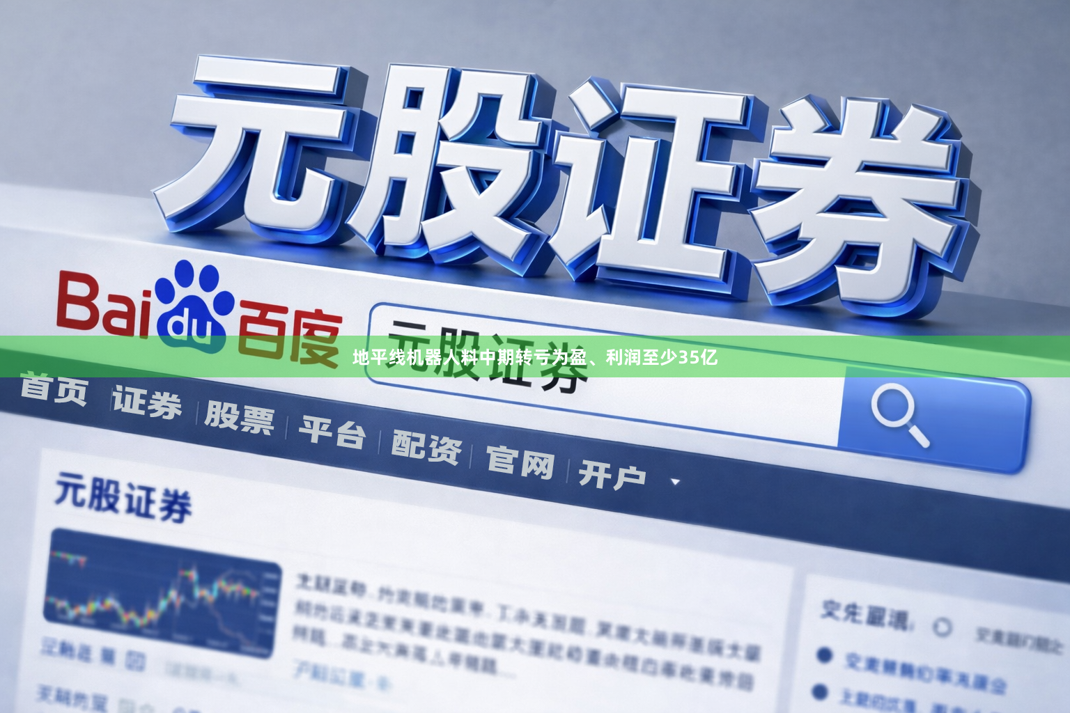 地平线机器人料中期转亏为盈、利润至少35亿