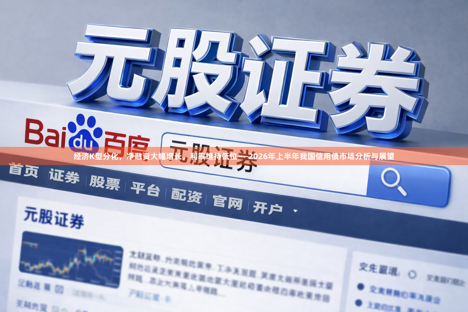 经济K型分化，净融资大幅增长，利率维持低位——2026年上半年我国信用债市场分析与展望