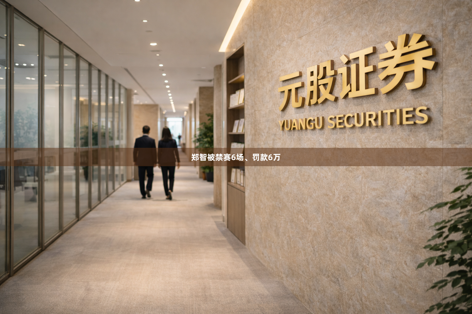 郑智被禁赛6场、罚款6万