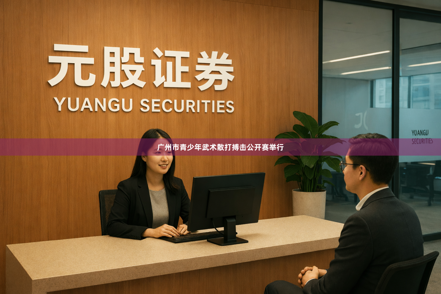 广州市青少年武术散打搏击公开赛举行