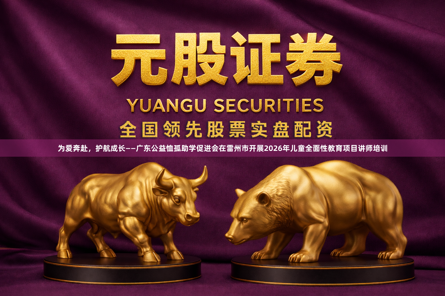 为爱奔赴，护航成长——广东公益恤孤助学促进会在雷州市开展2026年儿童全面性教育项目讲师培训