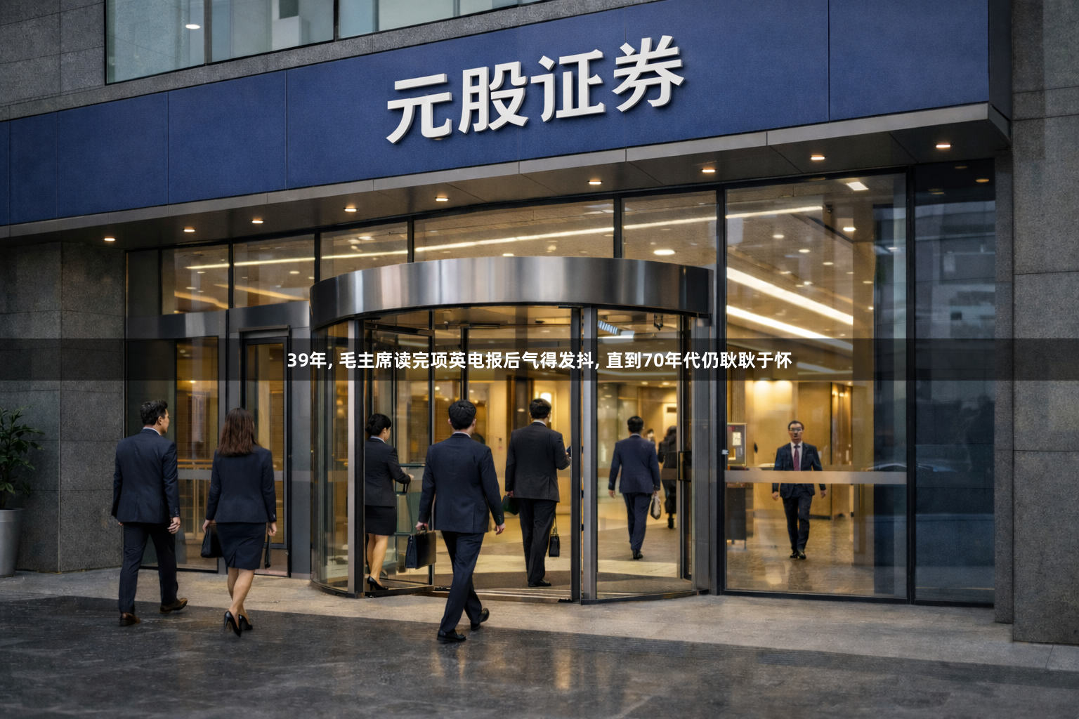 39年, 毛主席读完项英电报后气得发抖, 直到70年代仍耿耿于怀