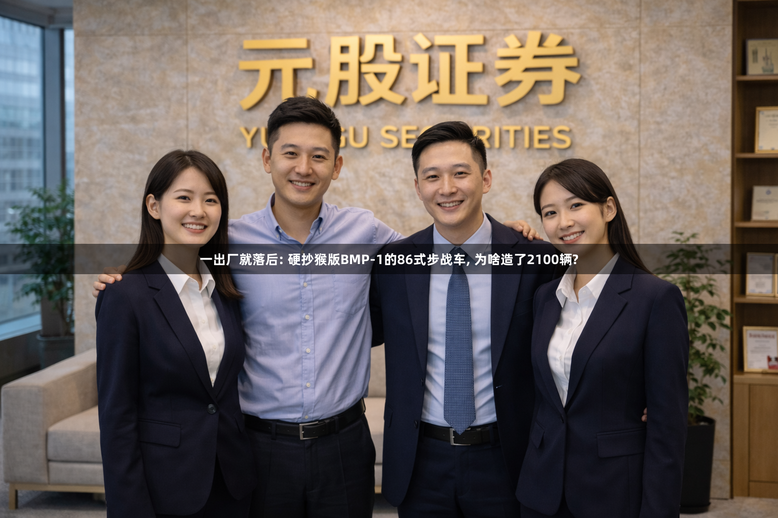 一出厂就落后: 硬抄猴版BMP-1的86式步战车, 为啥造了2100辆?
