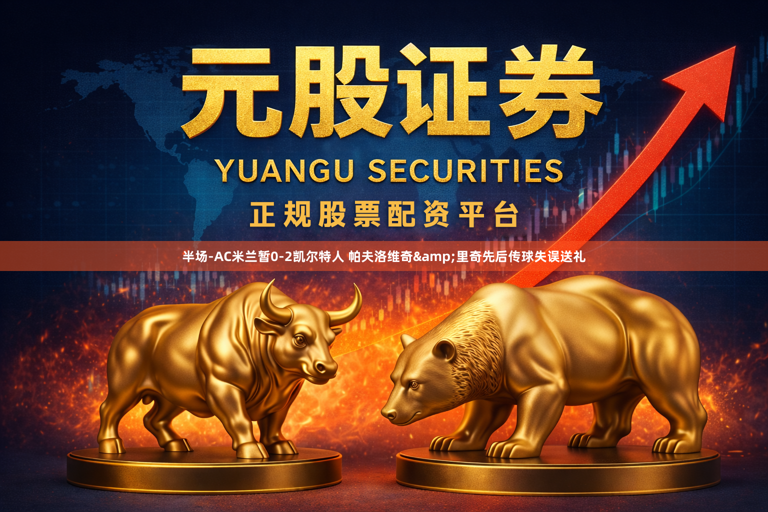 半场-AC米兰暂0-2凯尔特人 帕夫洛维奇&里奇先后传球失误送礼