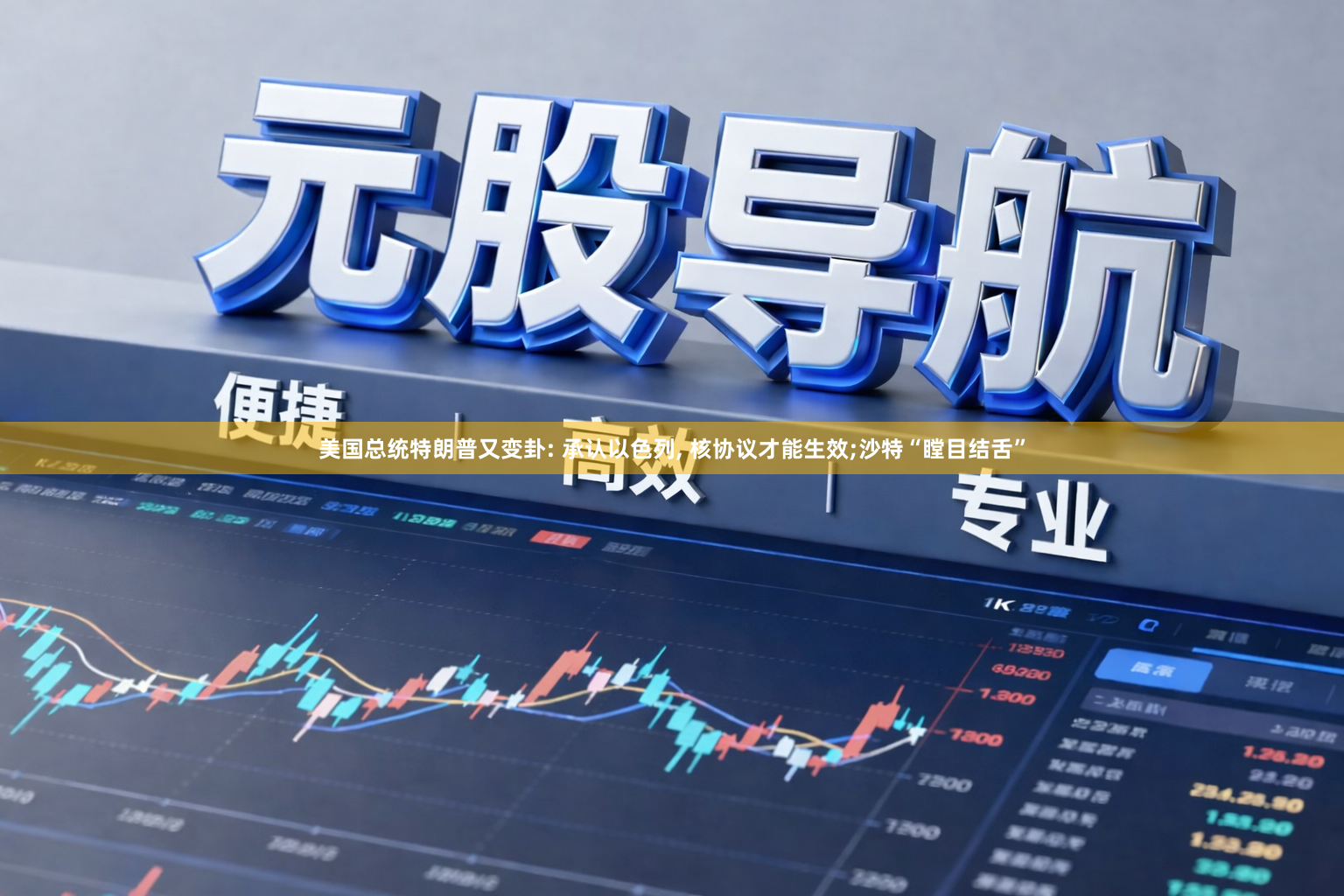 美国总统特朗普又变卦: 承认以色列, 核协议才能生效;沙特“瞠目结舌”