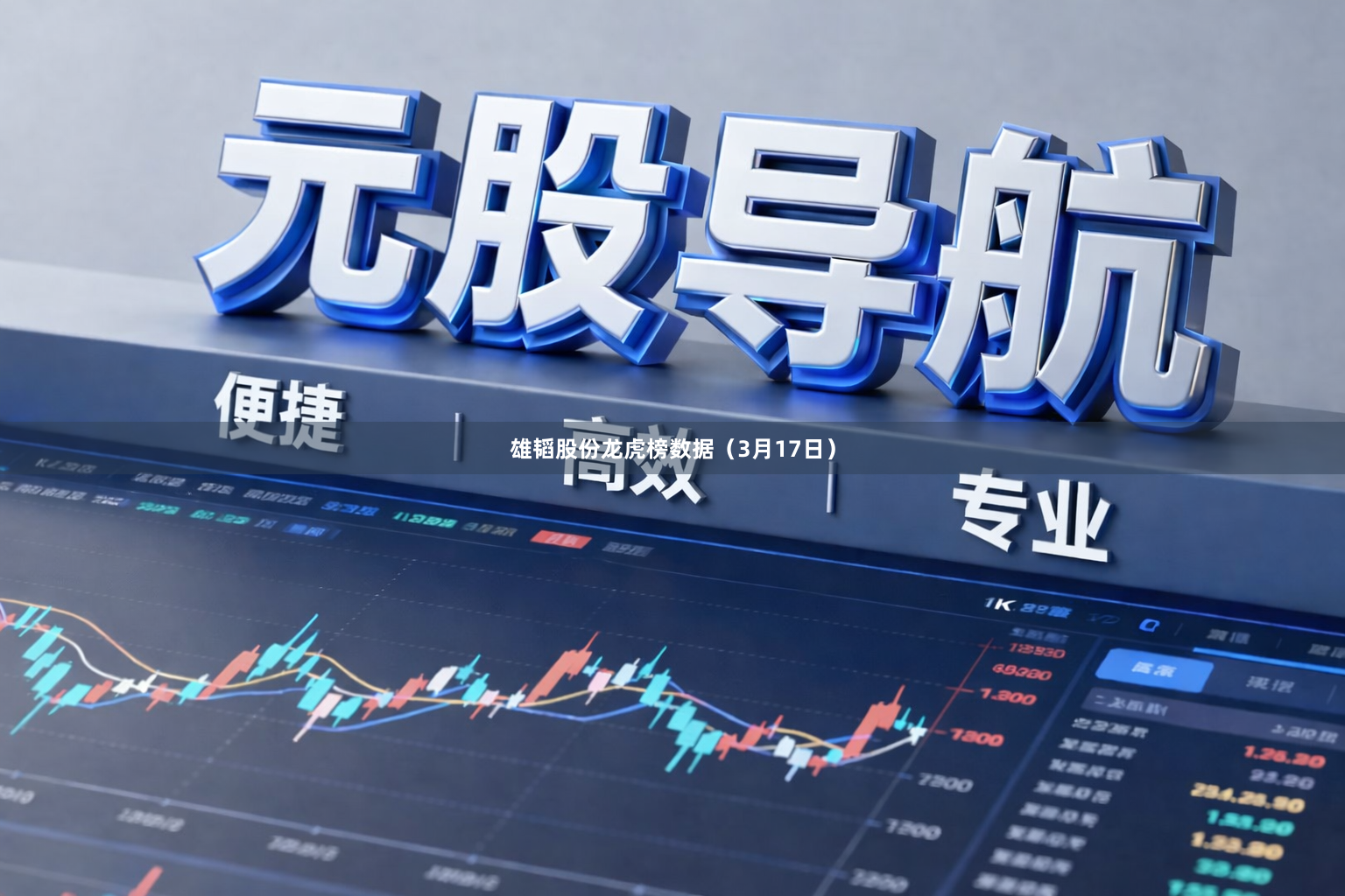 雄韬股份龙虎榜数据（3月17日）
