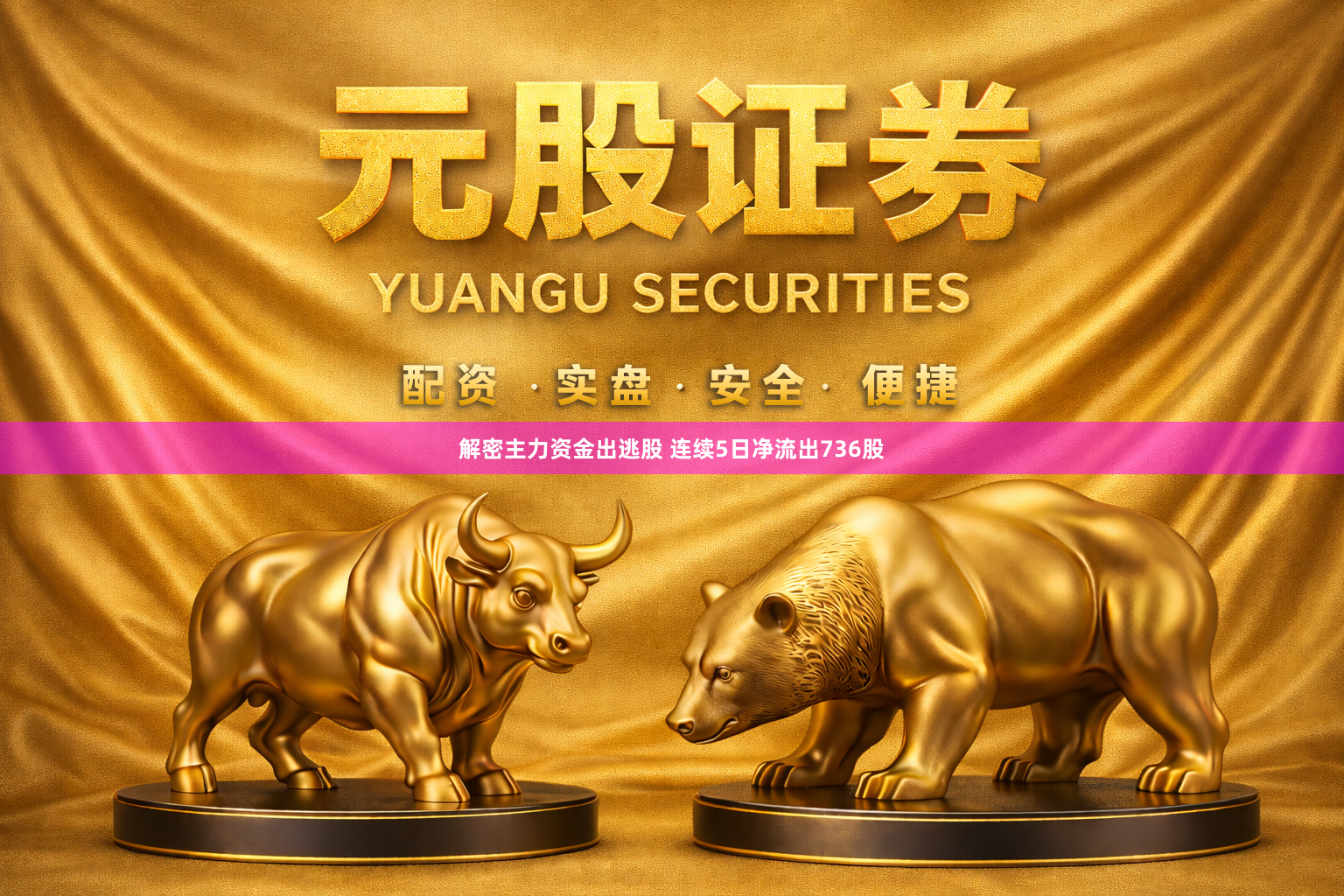 解密主力资金出逃股 连续5日净流出736股