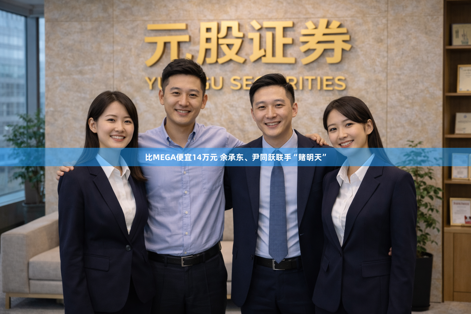 比MEGA便宜14万元 余承东、尹同跃联手“赌明天”