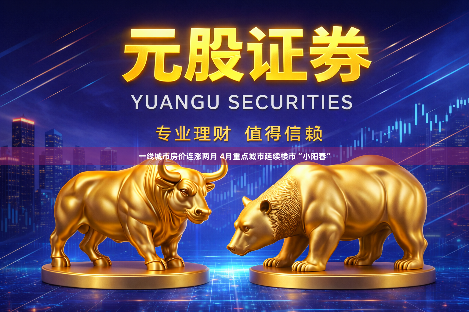 一线城市房价连涨两月 4月重点城市延续楼市“小阳春”