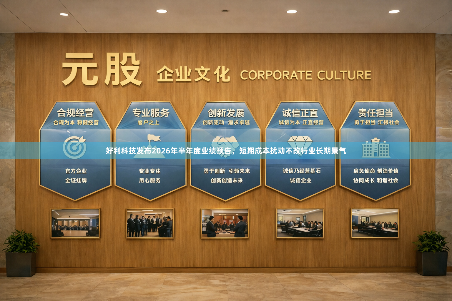 好利科技发布2026年半年度业绩预告，短期成本扰动不改行业长期景气