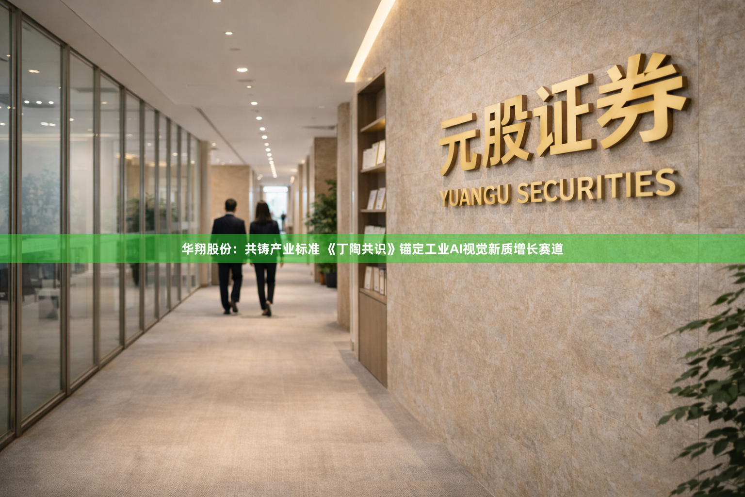 华翔股份：共铸产业标准 《丁陶共识》锚定工业AI视觉新质增长赛道