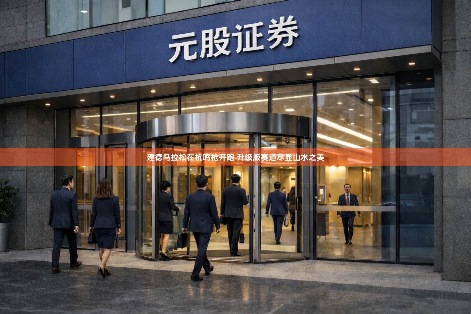 建德马拉松在杭鸣枪开跑 升级版赛道尽显山水之美