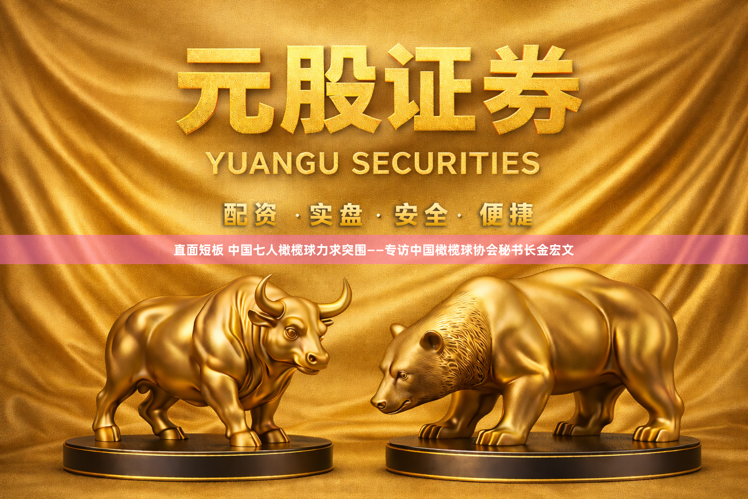 直面短板 中国七人橄榄球力求突围——专访中国橄榄球协会秘书长金宏文