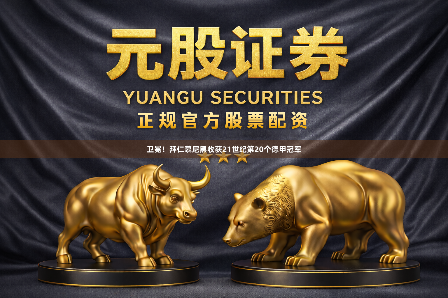 卫冕！拜仁慕尼黑收获21世纪第20个德甲冠军