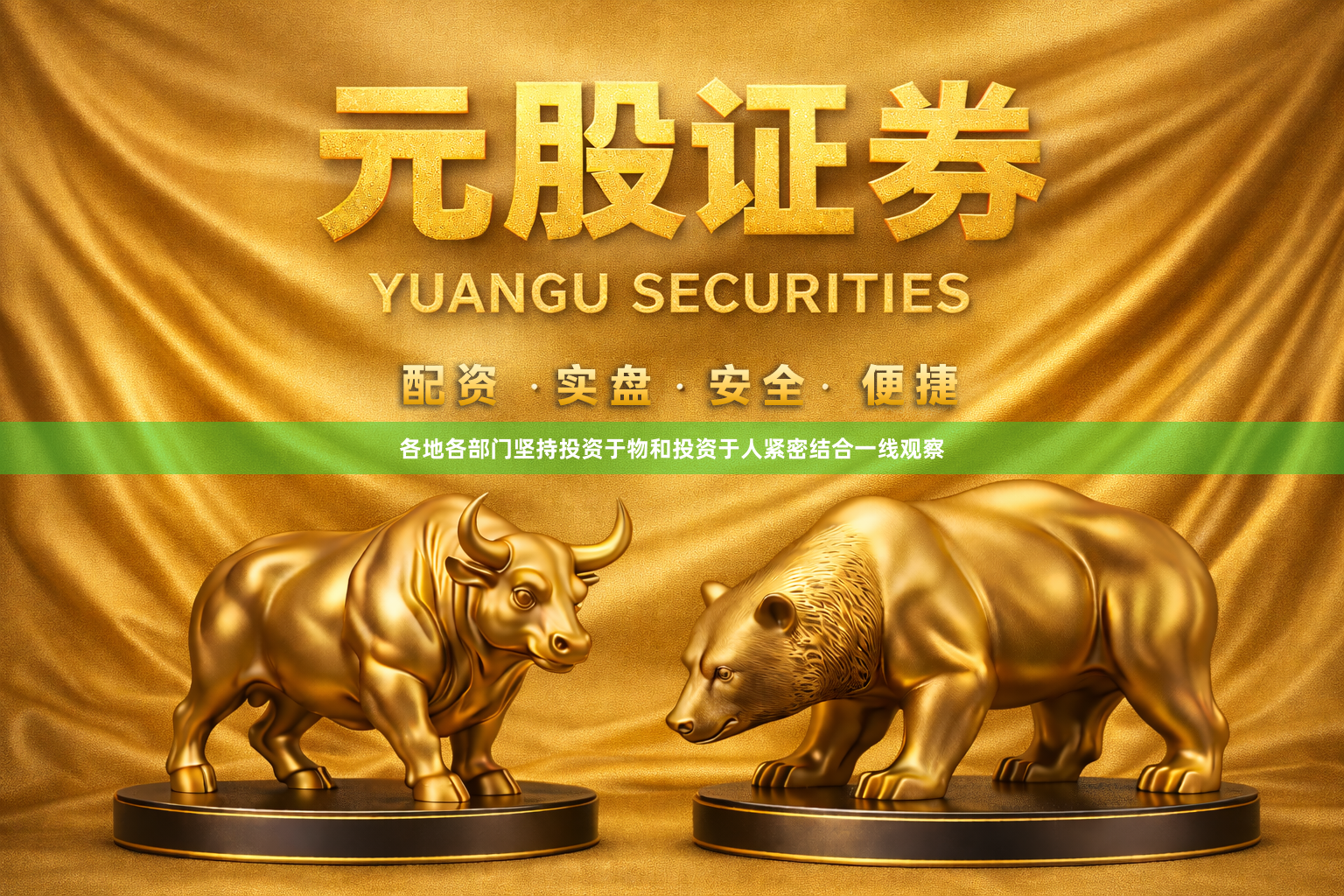 各地各部门坚持投资于物和投资于人紧密结合一线观察