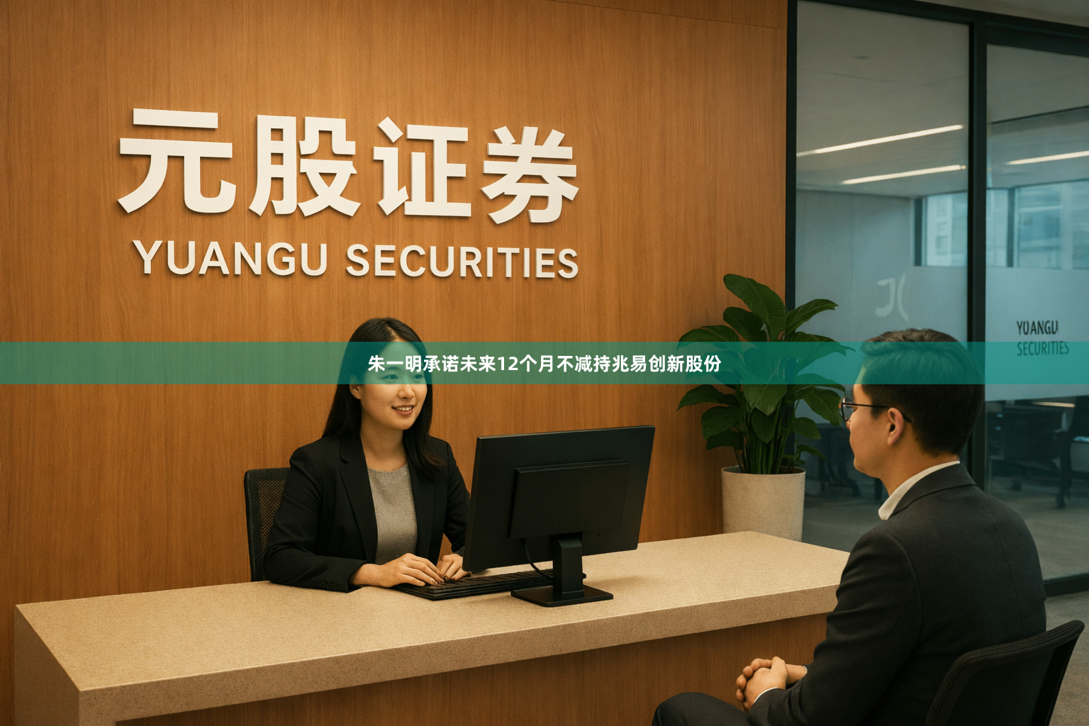 朱一明承诺未来12个月不减持兆易创新股份