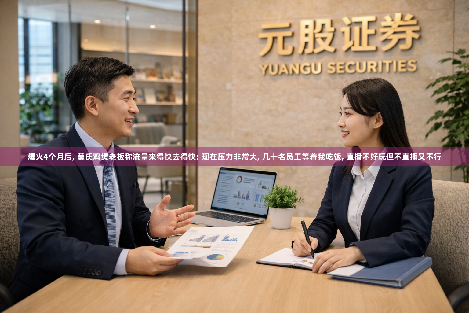 爆火4个月后, 莫氏鸡煲老板称流量来得快去得快: 现在压力非常大, 几十名员工等着我吃饭, 直播不好玩但不直播又不行