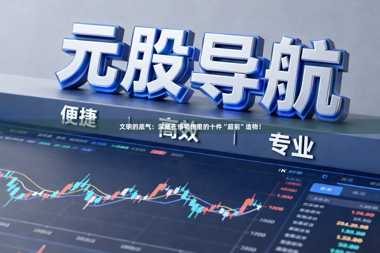 文明的底气：深藏在博物馆里的十件“超前”造物！