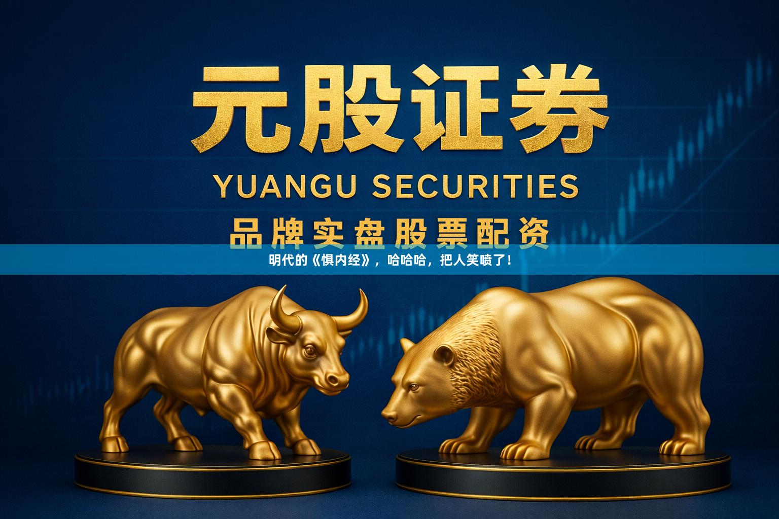 明代的《惧内经》，哈哈哈，把人笑喷了！