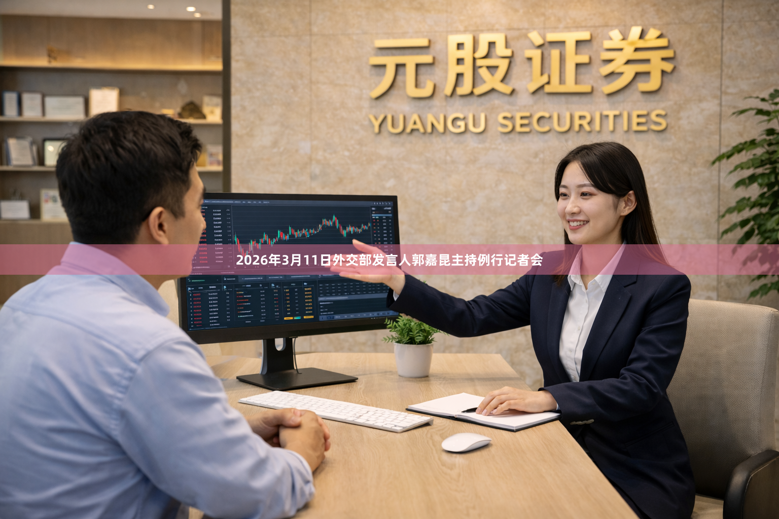 2026年3月11日外交部发言人郭嘉昆主持例行记者会