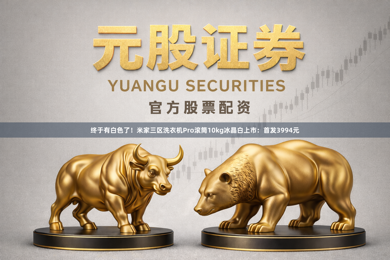 终于有白色了！米家三区洗衣机Pro滚筒10kg冰晶白上市：首发3994元