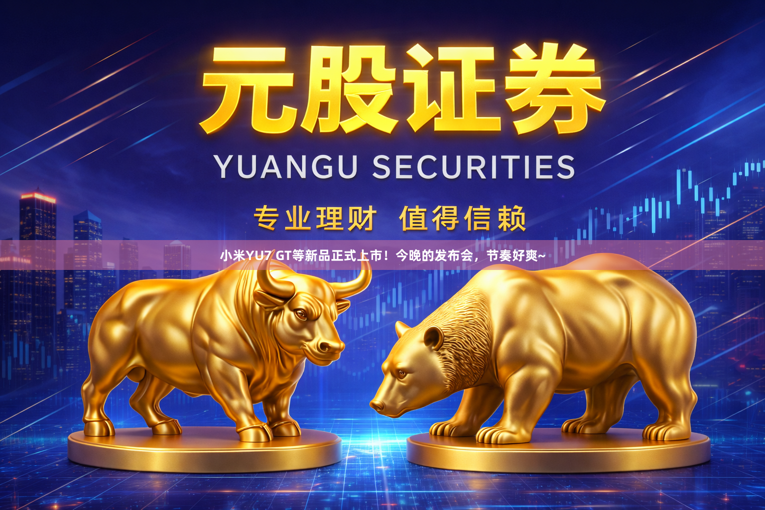 小米YU7 GT等新品正式上市！今晚的发布会，节奏好爽~
