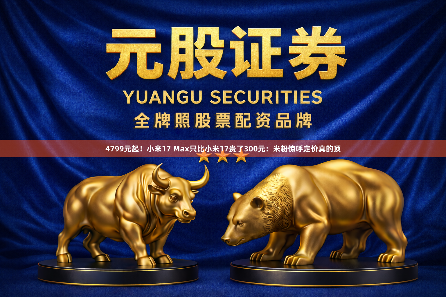 4799元起！小米17 Max只比小米17贵了300元：米粉惊呼定价真的顶
