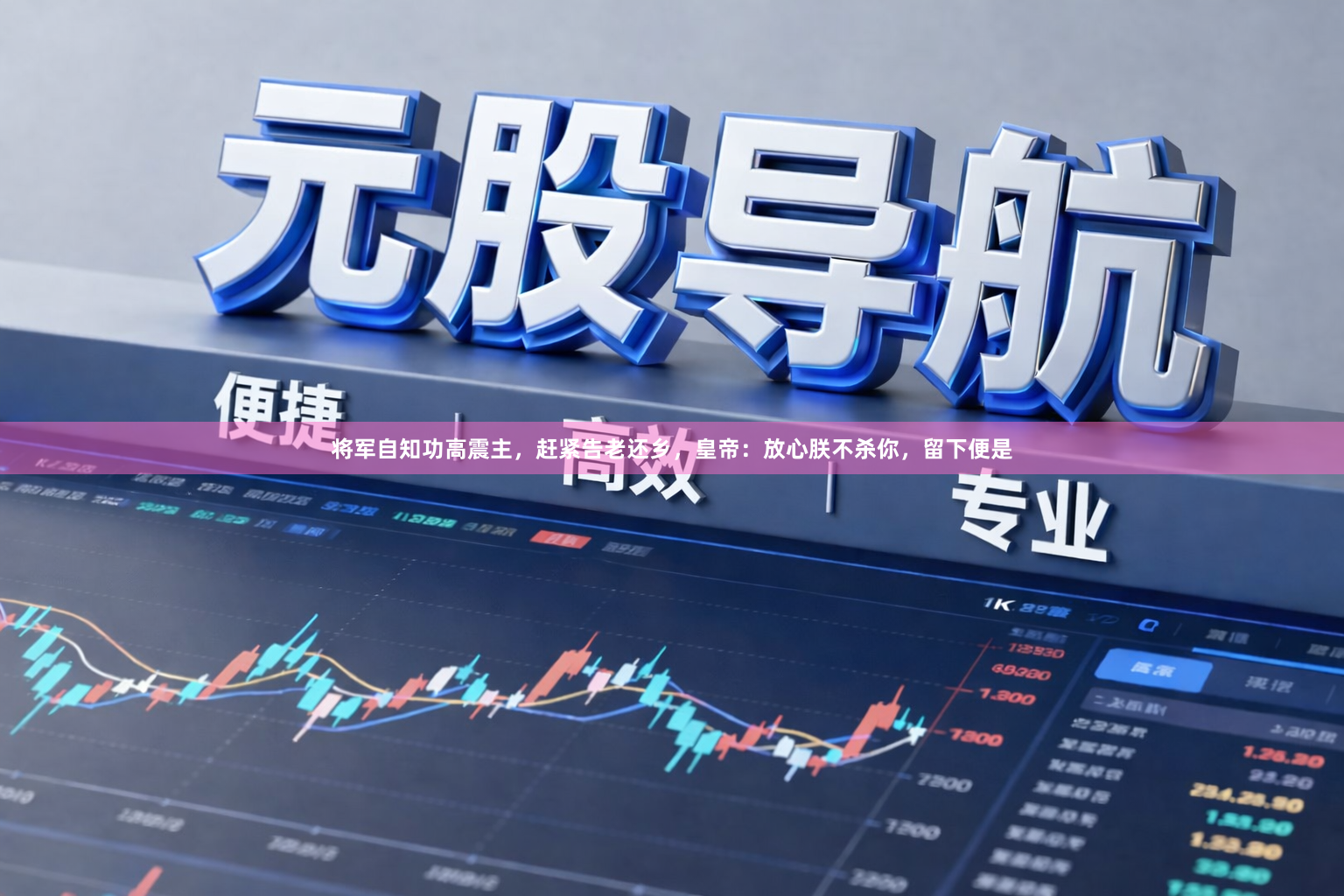 将军自知功高震主，赶紧告老还乡，皇帝：放心朕不杀你，留下便是