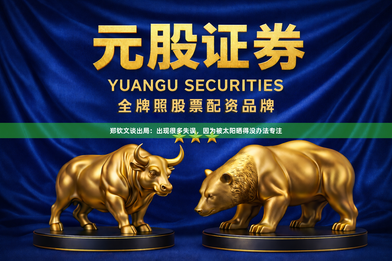 郑钦文谈出局：出现很多失误，因为被太阳晒得没办法专注