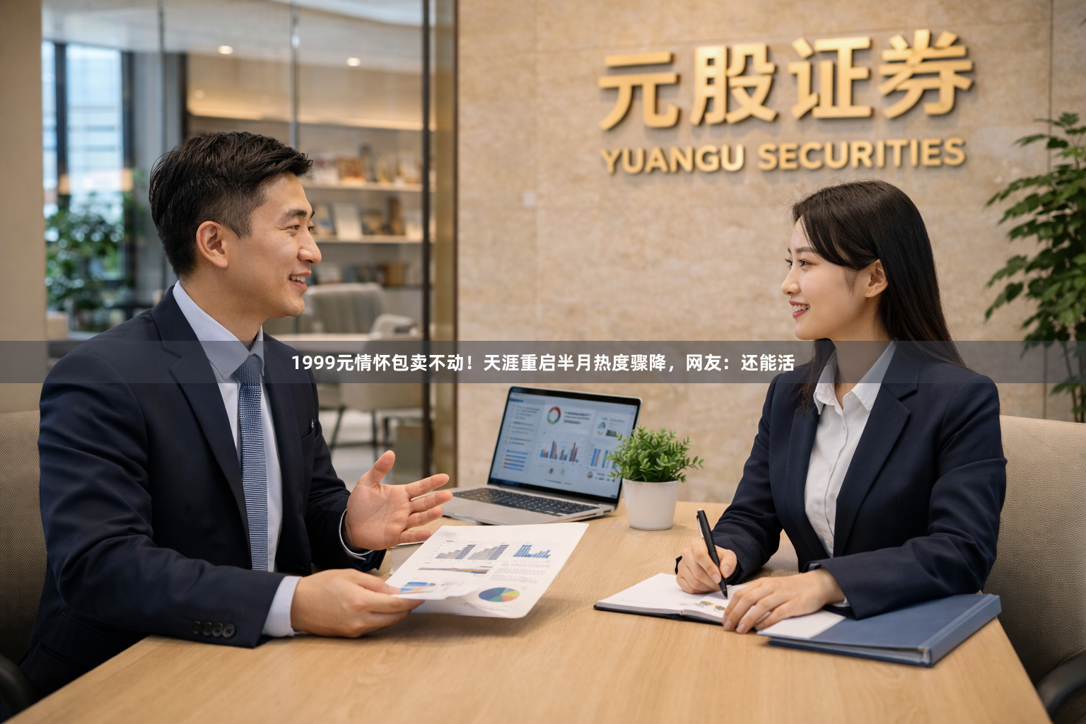 1999元情怀包卖不动！天涯重启半月热度骤降，网友：还能活