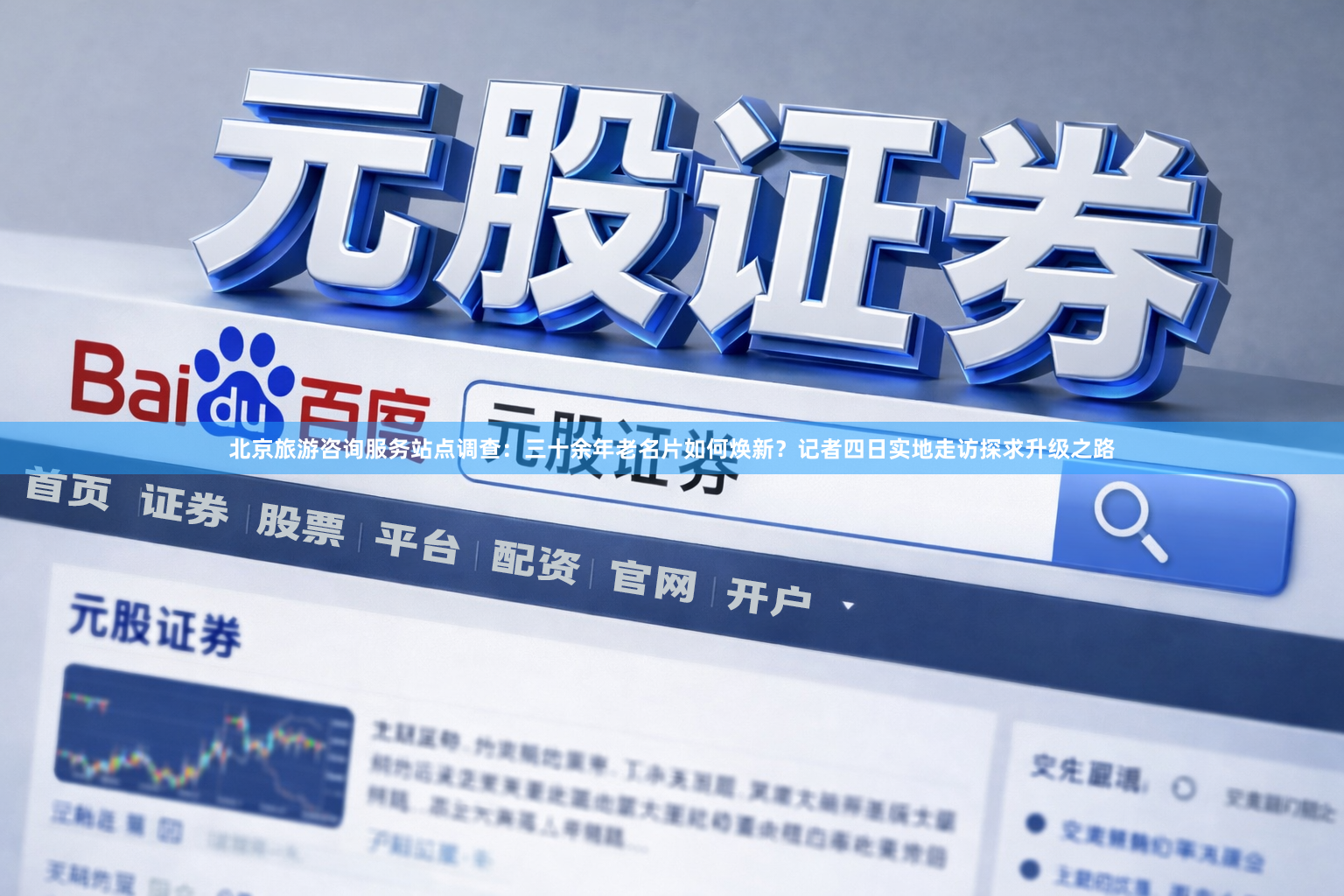 北京旅游咨询服务站点调查：三十余年老名片如何焕新？记者四日实地走访探求升级之路