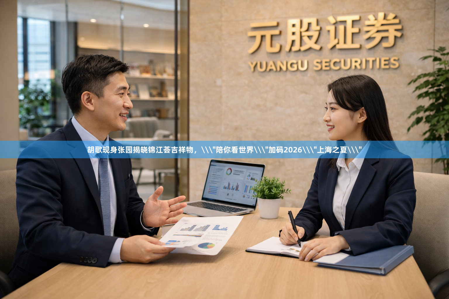 胡歌现身张园揭晓锦江荟吉祥物，\＂陪你看世界\＂加码2026\＂上海之夏\＂