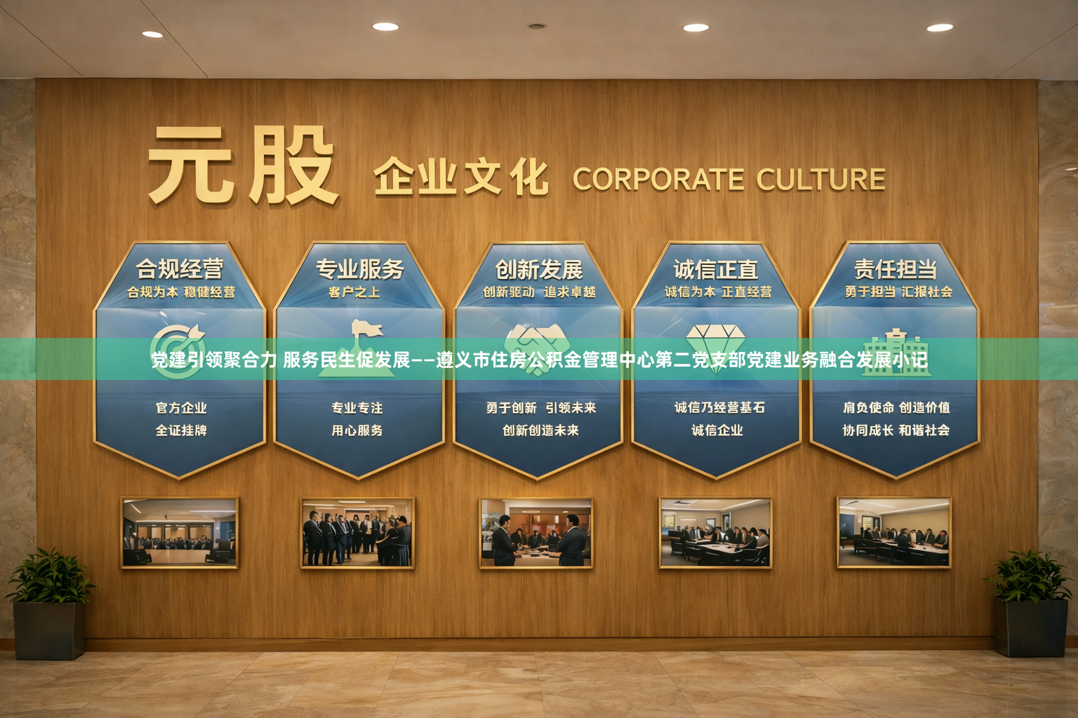 党建引领聚合力 服务民生促发展——遵义市住房公积金管理中心第二党支部党建业务融合发展小记