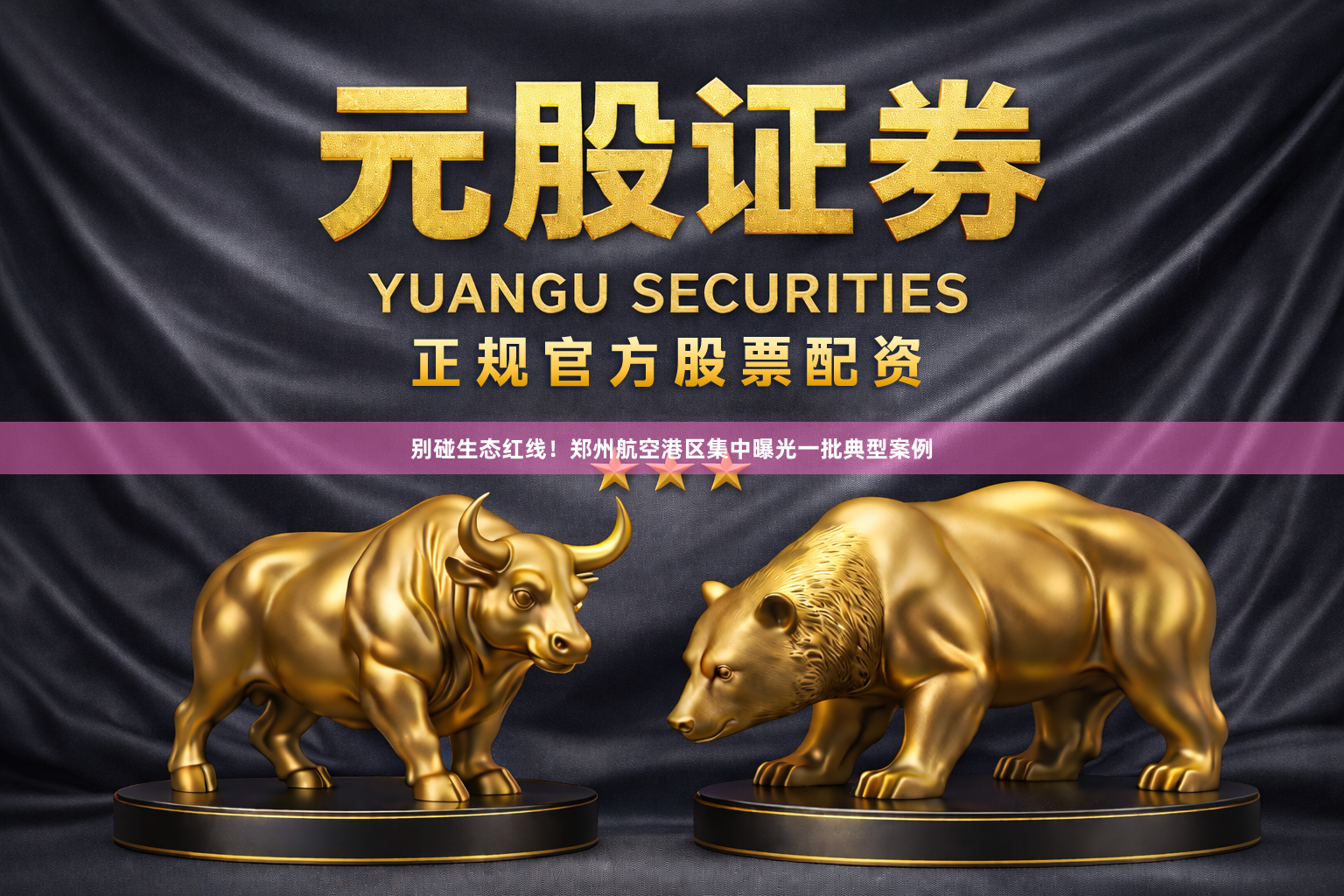 别碰生态红线！郑州航空港区集中曝光一批典型案例